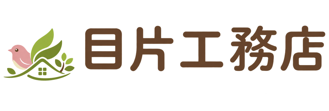 目片工務店